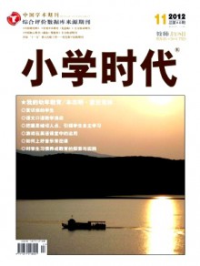 小学时代·教师期刊